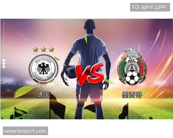 德国与墨西哥足球对决专家分析与推荐策略详解
